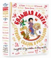 Большая книга стихов, сказок и рассказов в рис. Э. Булатова и О. Васильева
