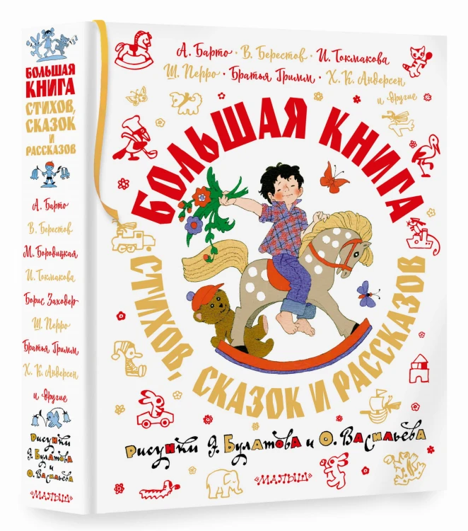 Большая книга стихов, сказок и рассказов в рис. Э. Булатова и О. Васильева