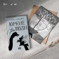 Юркие люди