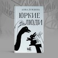 Юркие люди