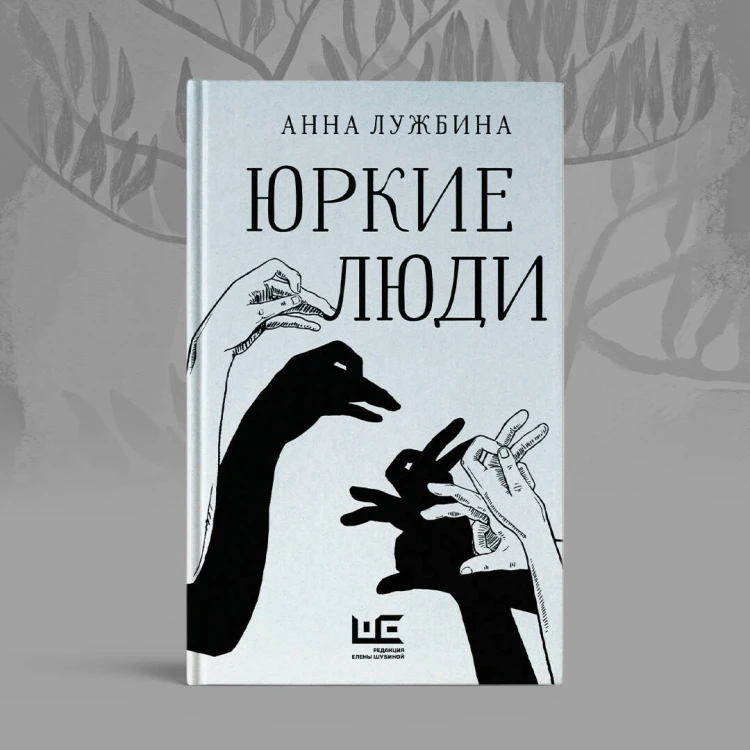 Юркие люди