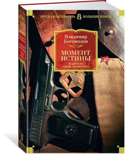 Момент истины. В августе сорок четвертого...