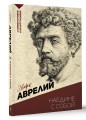 Наедине с собой. С комментариями и иллюстрациями