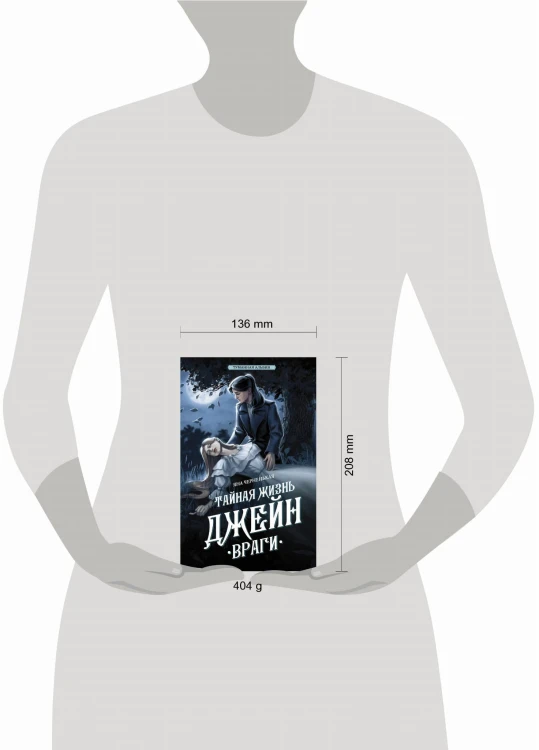 Тайная жизнь Джейн. Враги