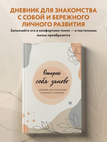 Открой себя заново. Дневник для рефлексии и личного развития