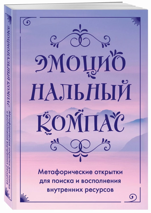 Эмоциональный компас. Метафорические открытки для поиска и восполнения внутренних ресурсов (30 шт)