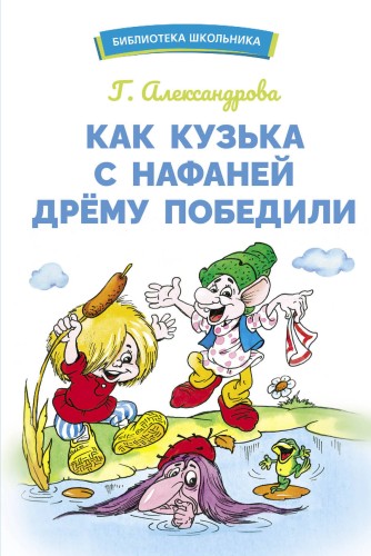 БШ. Как Кузька с Нафаней Дрему победили