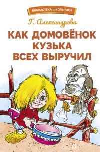 БШ. Как домовенок Кузька всех выручил