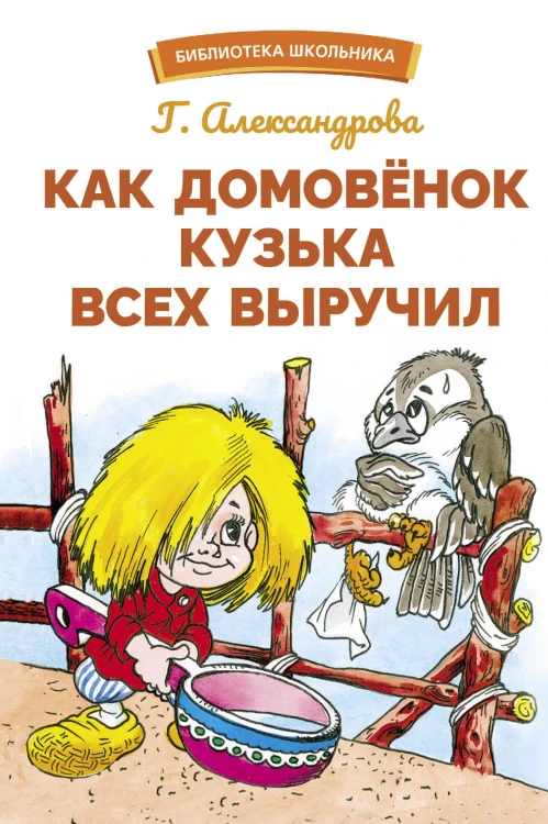 БШ. Как домовенок Кузька всех выручил