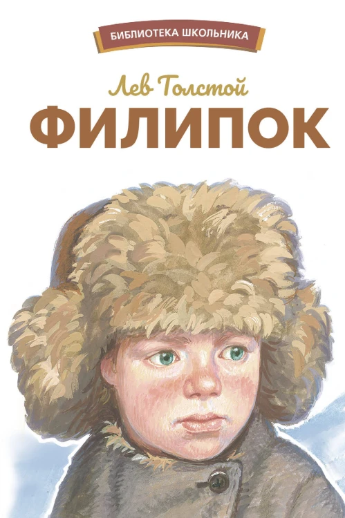 БШ. Филипок