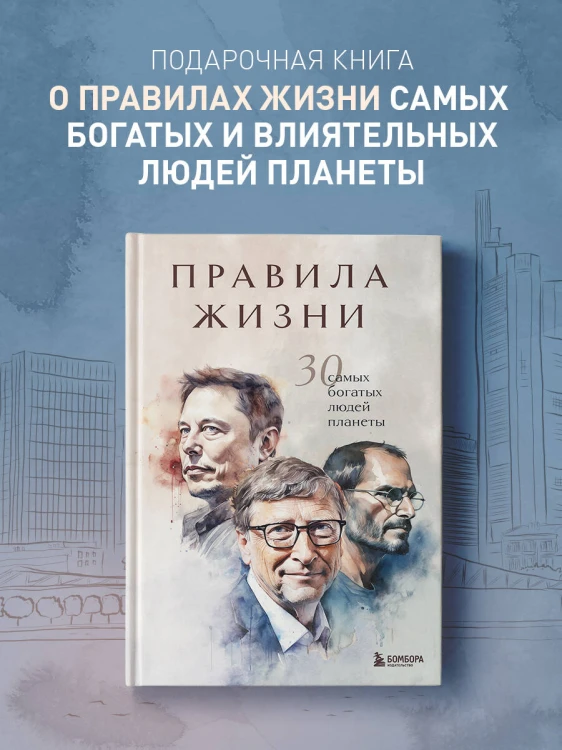 Правила жизни 30 самых богатых людей планеты (Портретная обл.)