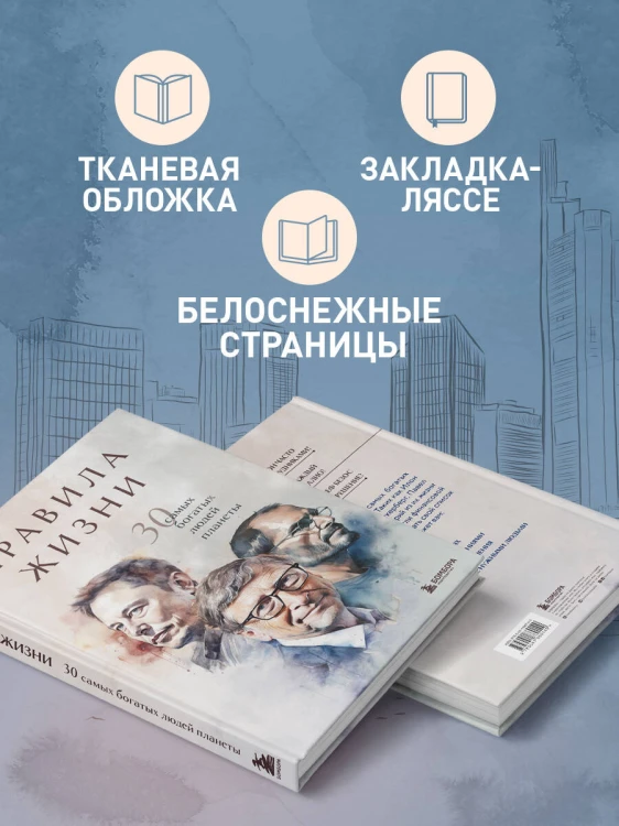 Правила жизни 30 самых богатых людей планеты (Портретная обл.)