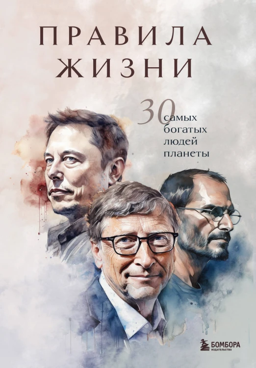 Правила жизни 30 самых богатых людей планеты (Портретная обл.)