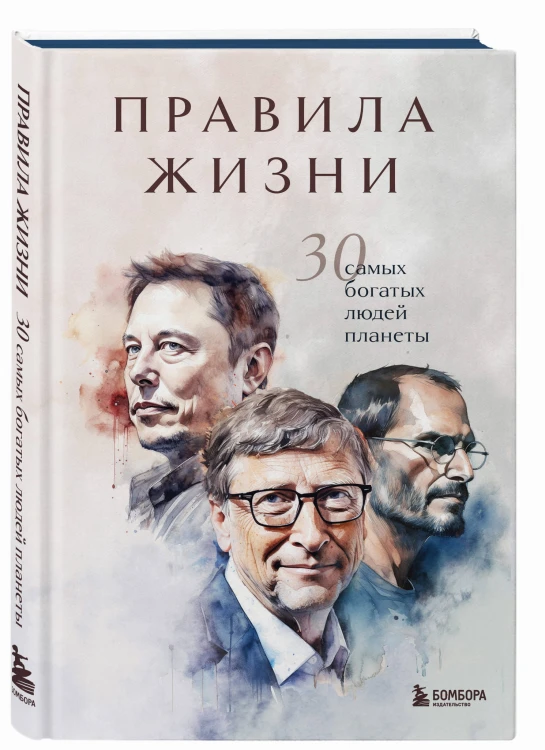 Правила жизни 30 самых богатых людей планеты (Портретная обл.)