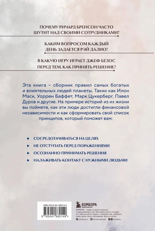Правила жизни 30 самых богатых людей планеты (Портретная обл.)