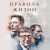 Правила жизни 30 самых богатых людей планеты (Портретная обл.)