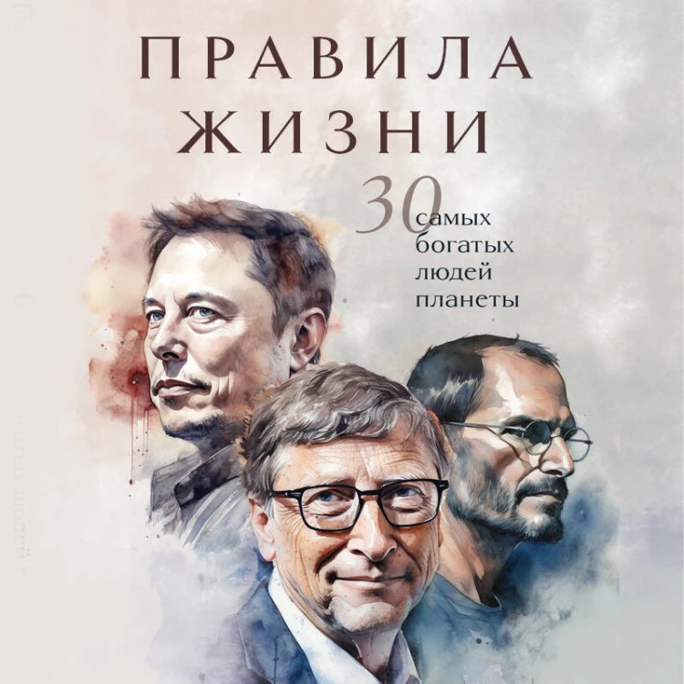 Правила жизни 30 самых богатых людей планеты (Портретная обл.)