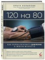 120 на 80. Как нормализовать давление в любом возрасте