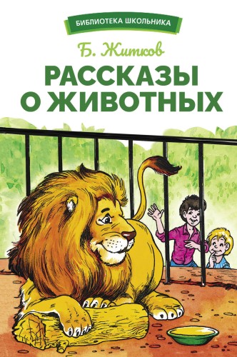 БШ. Рассказы о животных