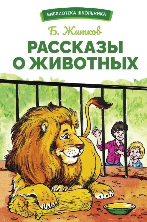 БШ. Рассказы о животных