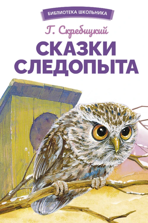 БШ. Сказки следопыта