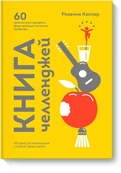 Книга челленджей. 60 практичных программ, формирующих полезные привычки