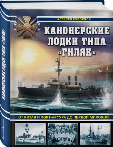 Канонерские лодки типа «Гиляк». От Китая и Порт-Артура до Первой мировой