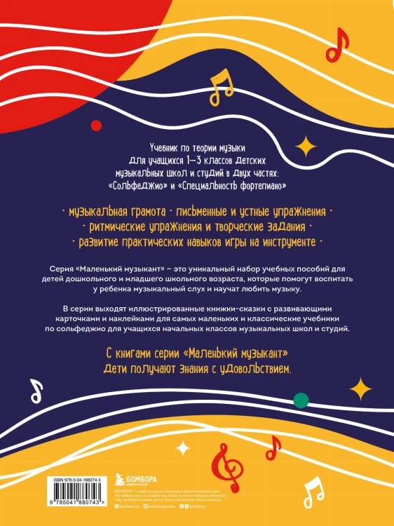 Учебник для музыкальной школы. 2 в 1. Сольфеджио 1-3 класс и специальность фортепиано (новое оформление)