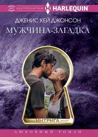 Мужчина­загадка
