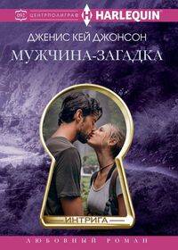Мужчина­загадка