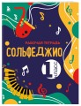 Сольфеджио. Рабочая тетрадь 1 класс (новое оформление)