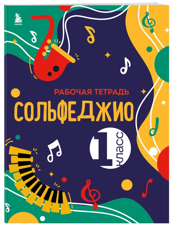 Сольфеджио. Рабочая тетрадь 1 класс (новое оформление)