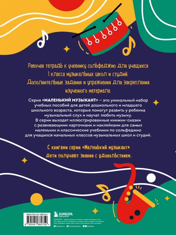 Сольфеджио. Рабочая тетрадь 1 класс (новое оформление)