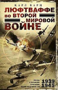 Люфтваффе во Второй мировой войне. Победы и поражения германских военно-воздушных сил. 1939—1945 гг.
