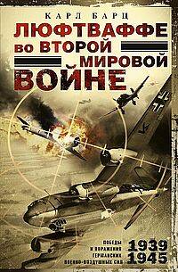 Люфтваффе во Второй мировой войне. Победы и поражения германских военно-воздушных сил. 1939—1945 гг.