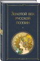 Золотой век русской поэзии