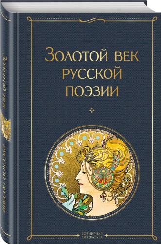 Золотой век русской поэзии