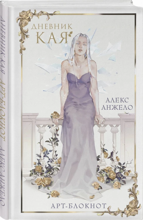 Арт-блокнот «Дневник Кая»