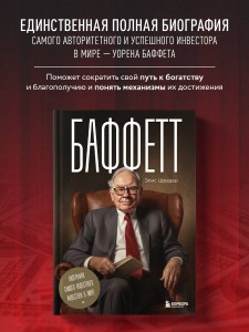 Баффетт. Биография самого известного инвестора в мире