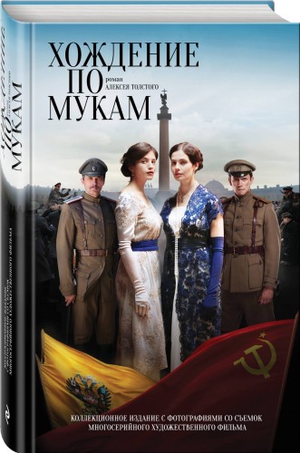 Хождение по мукам