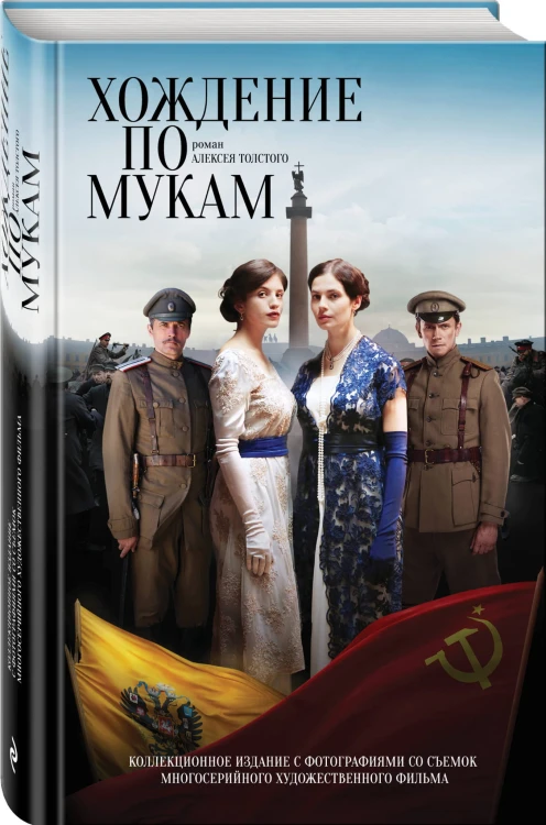 Хождение по мукам