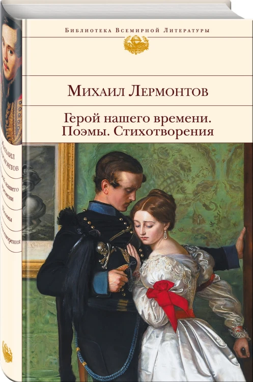 Герой нашего времени. Поэмы. Стихотворения