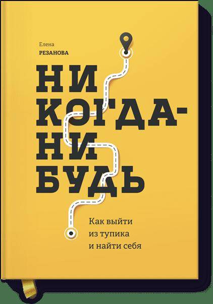 Никогда-нибудь. Как выйти из тупика и найти себя