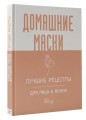 Домашние маски. Лучшие рецепты для лица и волос