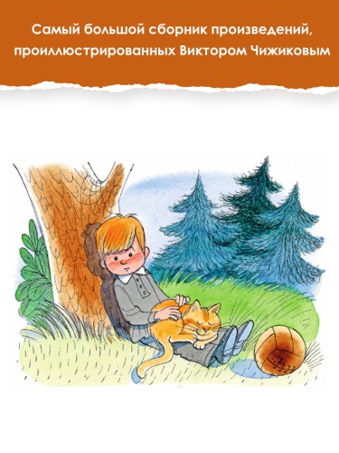 Большая книга стихов и сказок в рисунках В. Чижикова