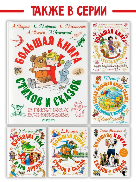 Большая книга стихов и сказок в рисунках В. Чижикова