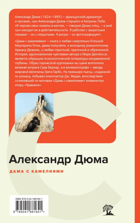 Дама с камелиями