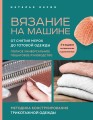 Вязание на машине. От снятия мерок до готовой одежды. Полное универсальное пошаговое руководство. 2-е издание, исправленное и дополненное