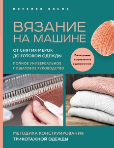Вязание на машине. От снятия мерок до готовой одежды. Полное универсальное пошаговое руководство. 2-е издание, исправленное и дополненное