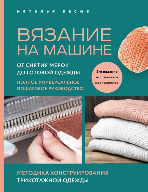 Вязание на машине. От снятия мерок до готовой одежды. Полное универсальное пошаговое руководство. 2-е издание, исправленное и дополненное